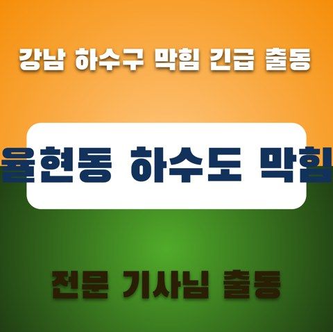 율현동 하수도 막힘 3559