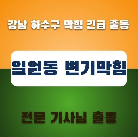 일원동 변기막힘 3474