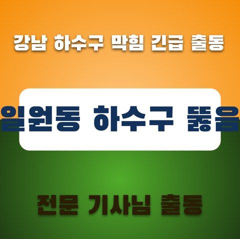 일원동 하수구 뚫음 3492