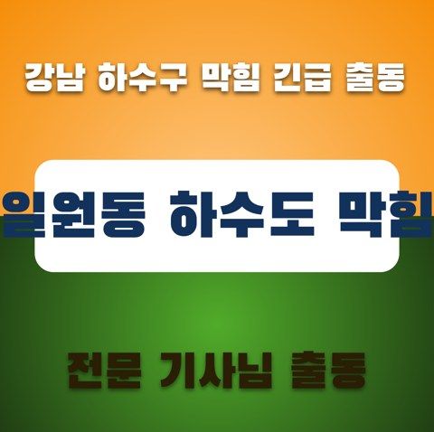 일원동 하수도 막힘 3772