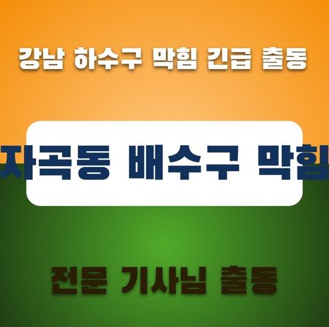 자곡동 배수구 막힘 3423