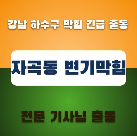 자곡동 변기막힘 3515