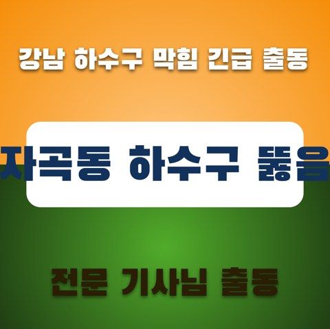 자곡동 하수구 뚫음 3452