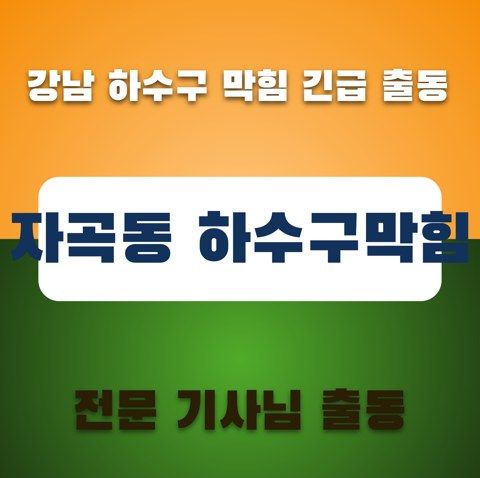 자곡동 하수구막힘 3674
