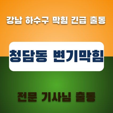 청담동 변기막힘 3480