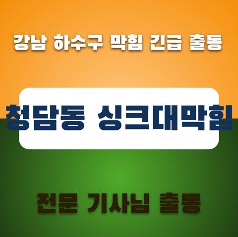 청담동 싱크대막힘 3380
