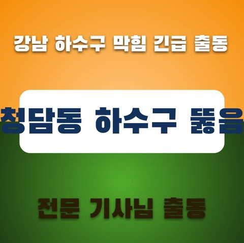 청담동 하수구 뚫음 3623