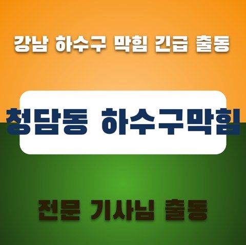 청담동 하수구막힘 3565